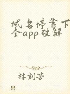 域名停靠下载大全app破解