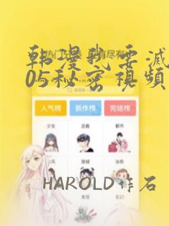 韩漫我要灭火105秘密视频：结局+番外