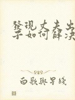 发现丈夫出轨妻子如何解决