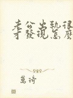 老公出轨很多年才发现怎么办