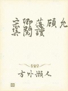 宋卿落顾允廷全集阅读