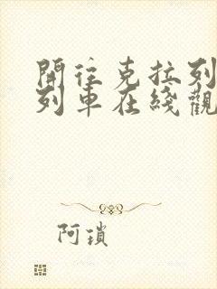 开往克拉列沃的列车在线观看