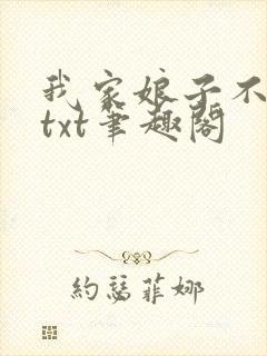 我家娘子不对劲txt笔趣阁