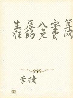 生辰八字算命最准的免费网站