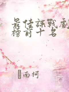 最佳谍战剧排行榜前十名