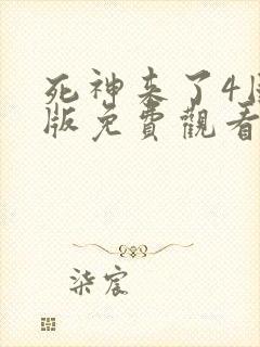 死神来了4国语版免费观看高清