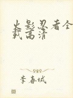 火影忍者全集下载高清