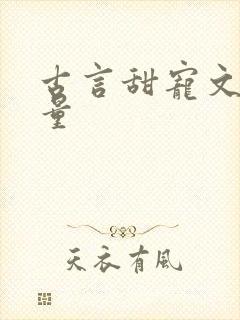 古言甜宠文高质量