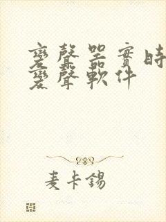 变声器实时语音变声软件