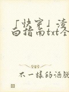 「快穿」渣男洗白指南txt全本下载