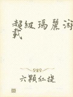 超级玛丽游戏下载