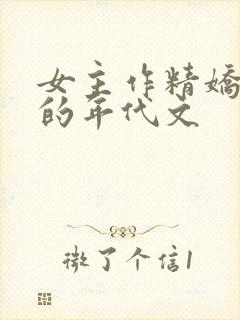 女主作精娇气包的年代文