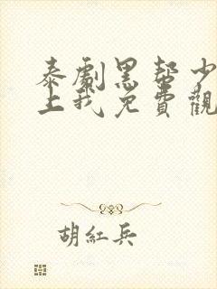 泰剧黑帮少爷爱上我免费观看全集