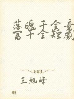 落魄千金竟是首富千金短剧免费观看