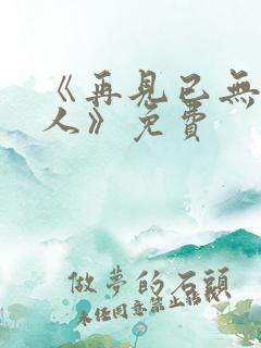 《再见已无剧中人》免费