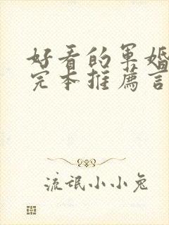 好看的军婚小说完本推荐言情