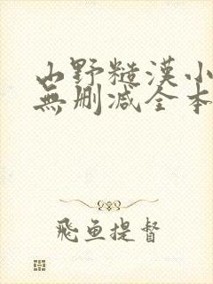 山野糙汉小娇娘无删减全本阅读