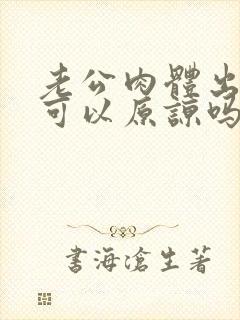 老公肉体出轨,可以原谅吗