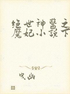 绝世神医之逆天魔妃小说下载