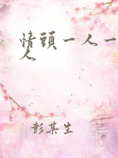 情头一人一半真人