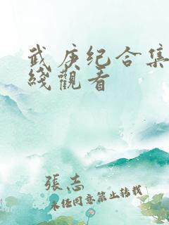 武庚纪合集篇在线观看