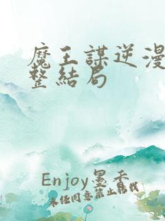 魔王谋逆漫画完整结局