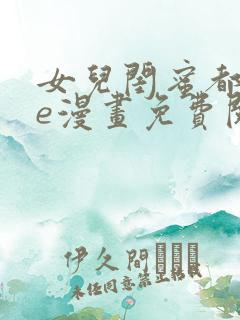 女儿闺蜜都归me漫画免费阅读