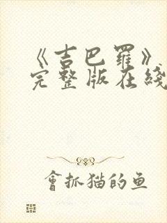 《吉巴罗》电影完整版在线播放