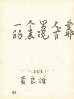 一个男人爱上你的表现有哪些