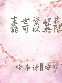 末世觉醒我的异能可以无限复制动画免费