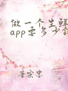 做一个生鲜配送app要多少钱