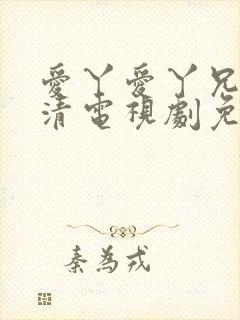 爱丫爱丫兄妹高清电视剧免费观看