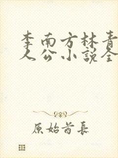 李南方林青青主人公小说全文免费阅读