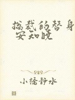 总裁的替身前妻 安知晓