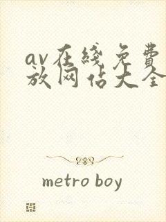 av在线免费播放网站大全