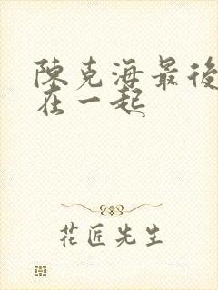 陈克海最后和谁在一起