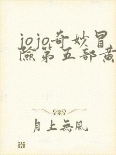 jojo奇妙冒险第五部黄金之风免费观看