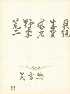 荒野求生贝尔第二季免费观看