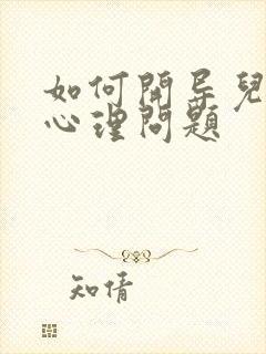 如何开导儿子的心理问题