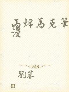 丙烯马克笔画动漫