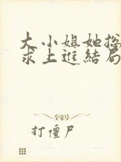 大小姐她总是不求上进结局