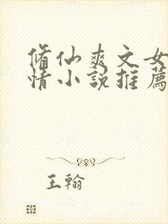 修仙爽文女主言情小说推荐