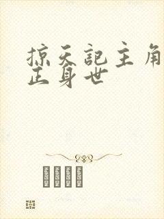 掠天记主角的真正身世