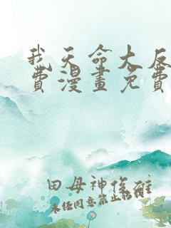 我天命大反派免费漫画免费在线观看