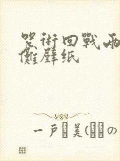 咒术回战两面宿傩壁纸