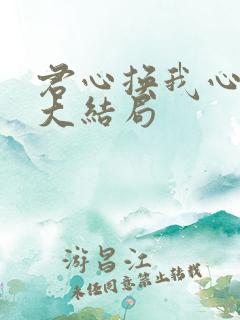 君心换我心短剧大结局