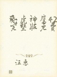 飞虎神鹰42集完整版免费观看