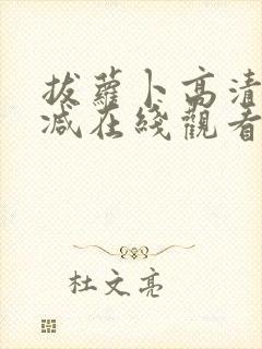 拔萝卜高清无删减在线观看