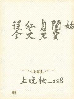 从红月开始阅读全文免费