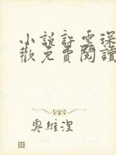 小说许云琛裴清欢免费阅读